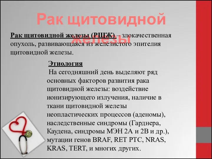 Рак щитовидной железы Рак щитовидной железы (РЩЖ) – злокачественная опухоль, развивающаяся из