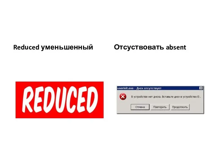 Reduced уменьшенный Отсуствовать absent