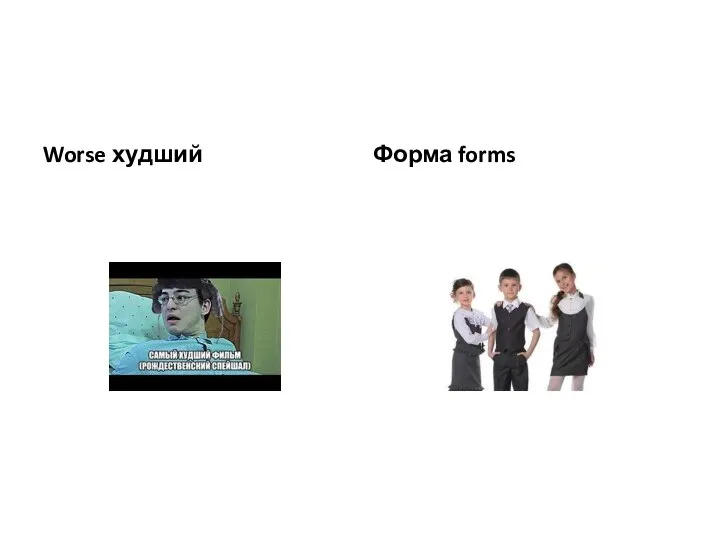 Worse худший Форма forms