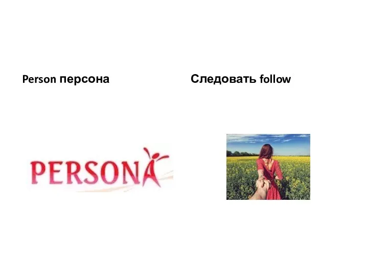 Person персона Следовать follow