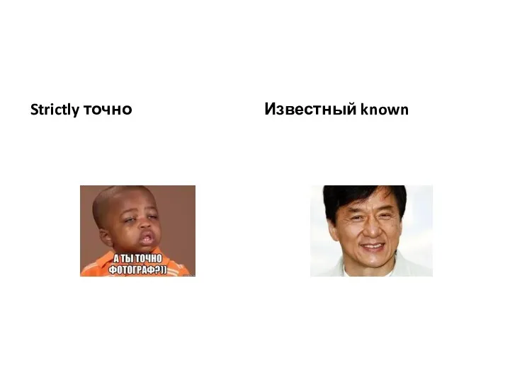 Strictly точно Известный known