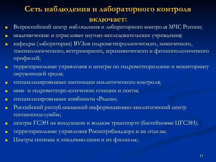Сеть наблюдения и лабораторного контроля включает: Всероссийский центр наблюдения и лабораторного контроля