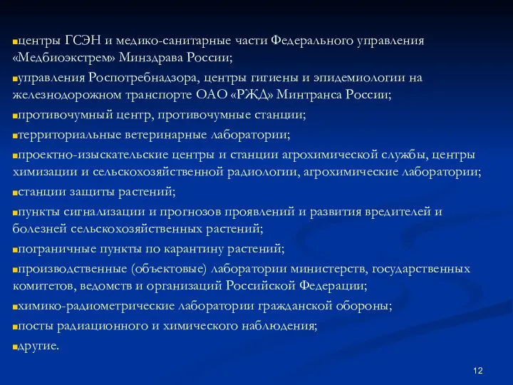 центры ГСЭН и медико-санитарные части Федерального управления «Медбиоэкстрем» Минздрава России; управления Роспотребнадзора,