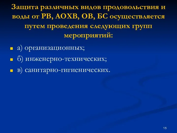 Защита различных видов продовольствия и воды от РВ, АОХВ, ОВ, БС осуществляется