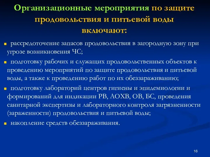 Организационные мероприятия по защите продовольствия и питьевой воды включают: рассредоточение запасов продовольствия