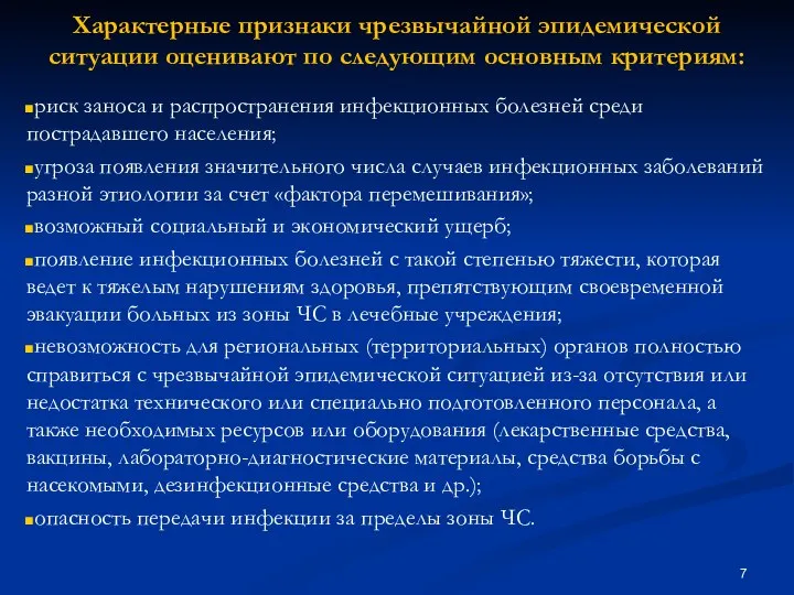 Характерные признаки чрезвычайной эпидемической ситуации оценивают по следующим основным критериям: риск заноса