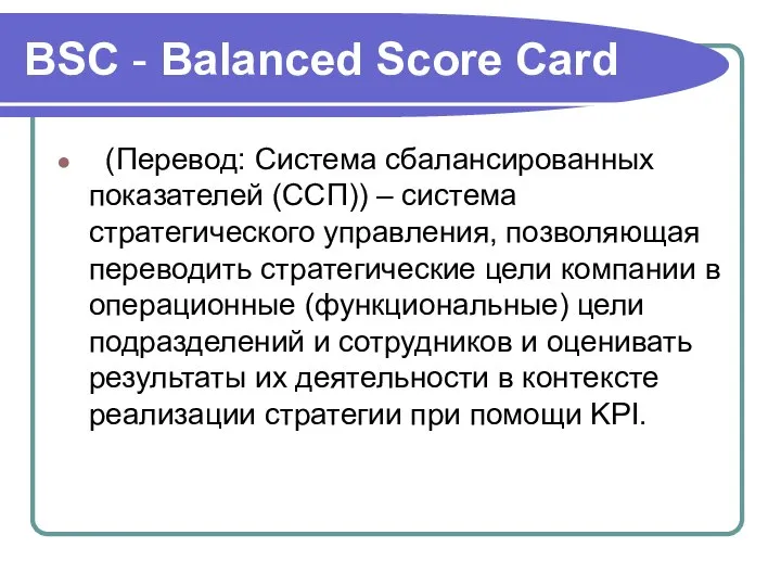 BSC - Balanced Score Card (Перевод: Система сбалансированных показателей (ССП)) – система