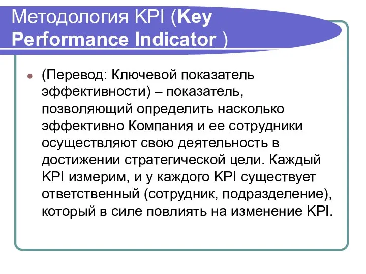 Методология KPI (Key Performance Indicator ) (Перевод: Ключевой показатель эффективности) – показатель,
