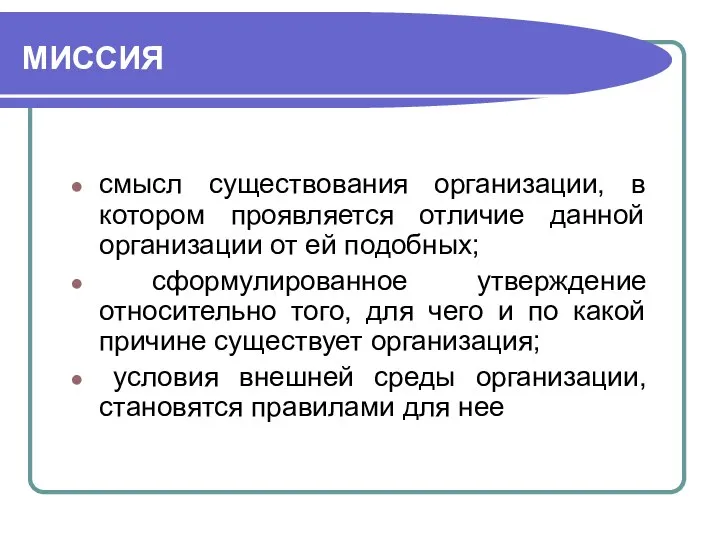 МИССИЯ смысл существования организации, в котором проявляется отличие данной организации от ей