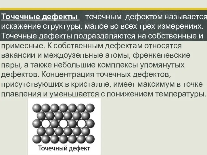 Точечные дефекты – точечным дефектом называется искажение структуры, малое во всех трех