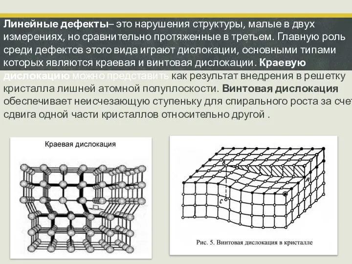 Линейные дефекты– это нарушения структуры, малые в двух измерениях, но сравнительно протяженные