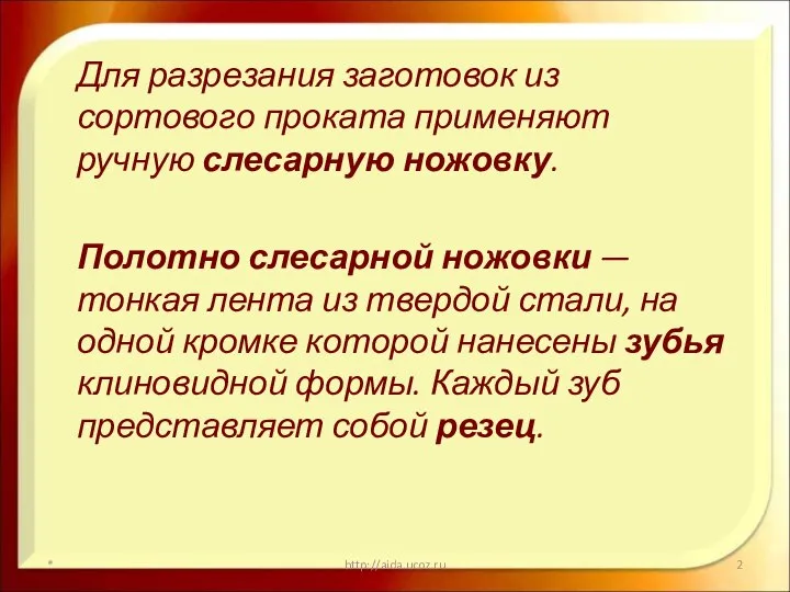 Для разрезания заготовок из сортового проката применяют ручную слесарную ножовку. Полотно слесарной