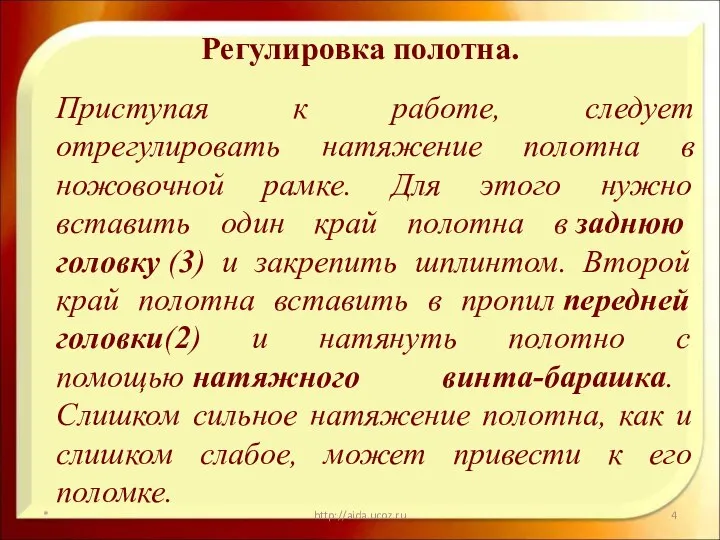 Регулировка полотна. Приступая к работе, следует отрегулировать натяжение полотна в ножовочной рамке.