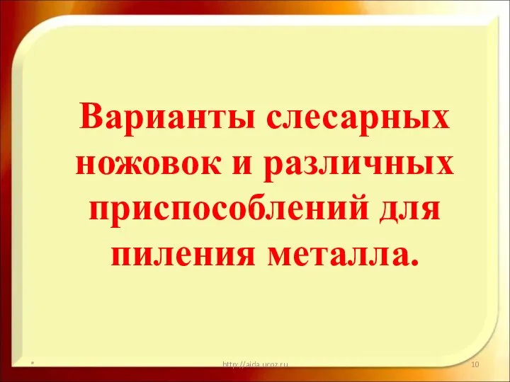 Варианты слесарных ножовок и различных приспособлений для пиления металла. * http://aida.ucoz.ru