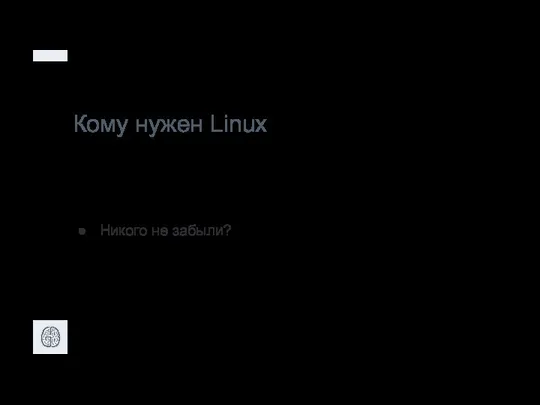Кому нужен Linux Никого не забыли?