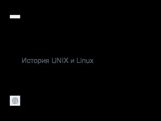 История UNIX и Linux