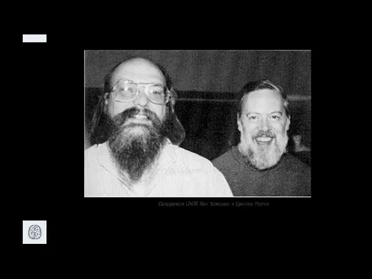 Создатели UNIX Кен Томпсон и Деннис Ритчи