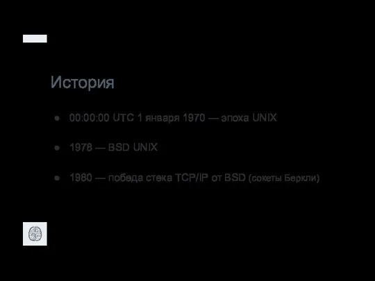 История 00:00:00 UTC 1 января 1970 — эпоха UNIX 1978 — BSD