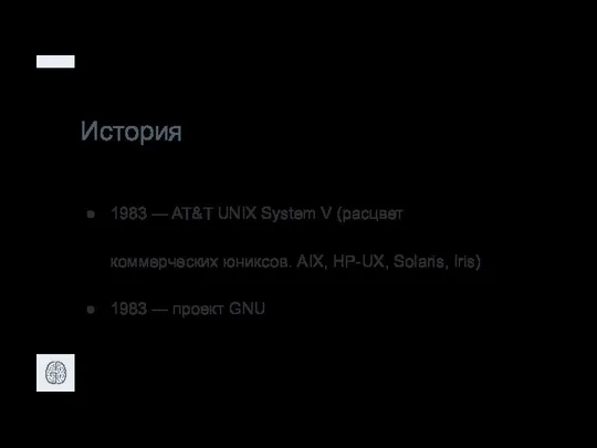 История 1983 — AT&T UNIX System V (расцвет коммерческих юниксов. AIX, HP-UX,