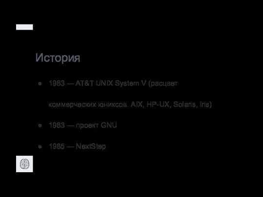 История 1983 — AT&T UNIX System V (расцвет коммерческих юниксов. AIX, HP-UX,