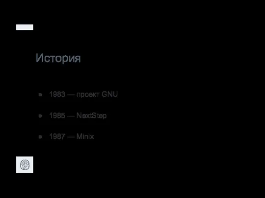 История 1983 — проект GNU 1985 — NextStep 1987 — Minix