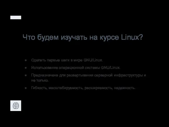 Что будем изучать на курсе Linux? Сделать первые шаги в мире GNU/Linux.