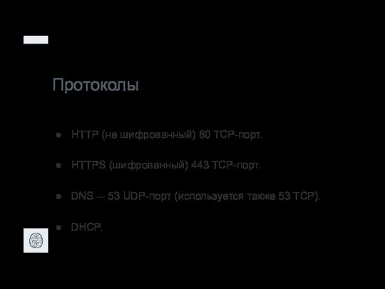 Протоколы HTTP (не шифрованный) 80 TCP-порт. HTTPS (шифрованный) 443 TCP-порт. DNS —