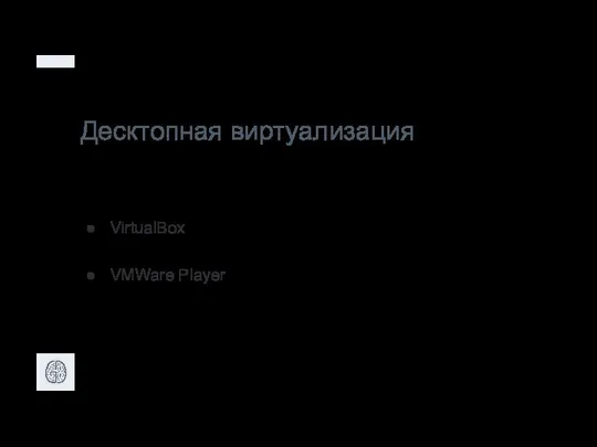 Десктопная виртуализация VirtualBox VMWare Player