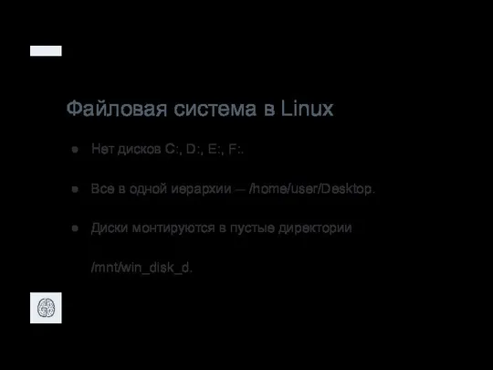 Файловая система в Linux Нет дисков C:, D:, E:, F:. Все в