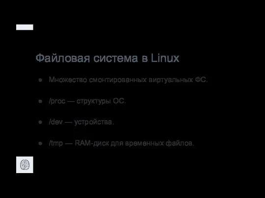 Файловая система в Linux Множество смонтированных виртуальных ФС. /proc — структуры ОС.