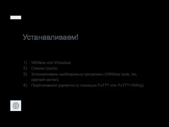 Устанавливаем! VMWare или Virtualbox. Ставим Ubuntu. Устанавливаем необходимые программы (VMWare tools, mc,