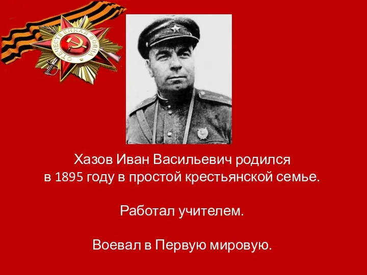 Хазов Иван Васильевич родился в 1895 году в простой крестьянской семье. Работал