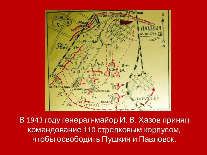 В 1943 году генерал-майор И. В. Хазов принял командование 110 стрелковым корпусом,