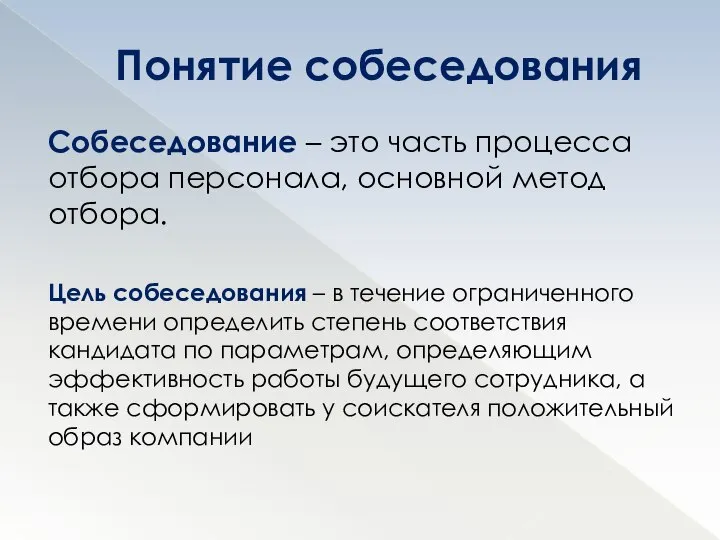 Собеседование – это часть процесса отбора персонала, основной метод отбора. Цель собеседования