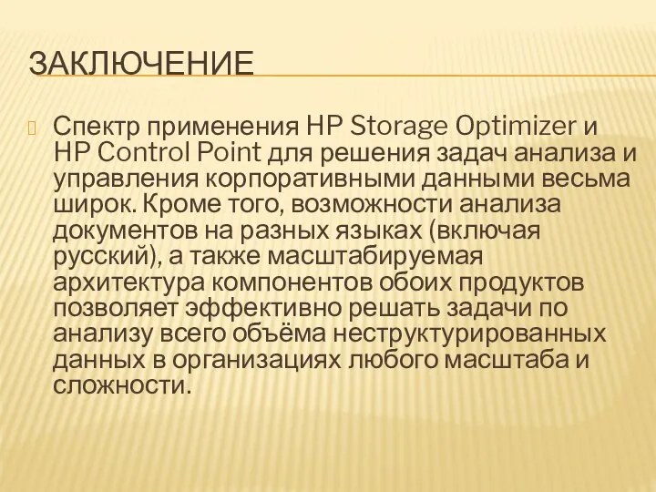 ЗАКЛЮЧЕНИЕ Спектр применения HP Storage Optimizer и HP Control Point для решения