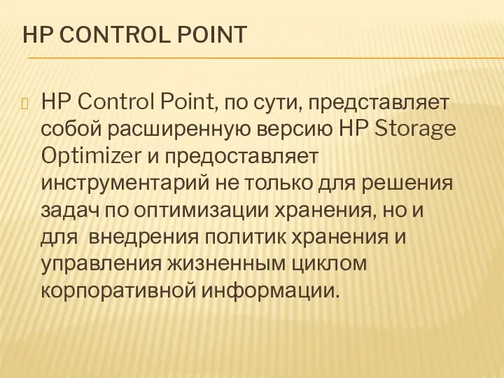 HP CONTROL POINT HP Control Point, по сути, представляет собой расширенную версию