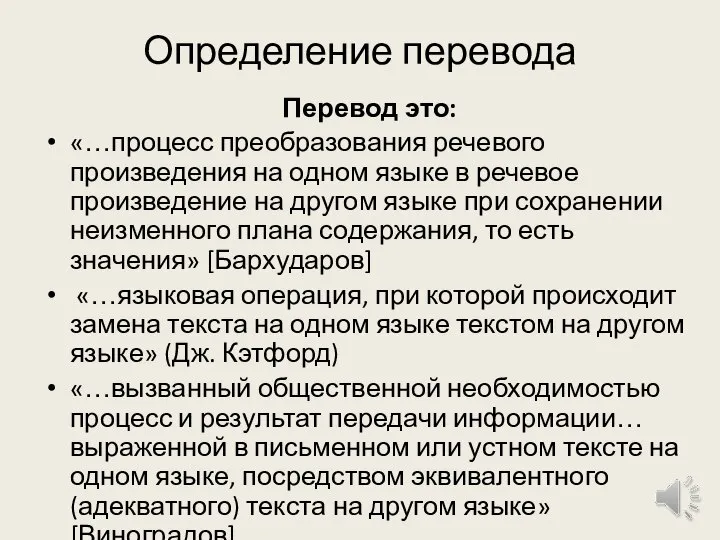 Определение перевода Перевод это: «…процесс преобразования речевого произведения на одном языке в