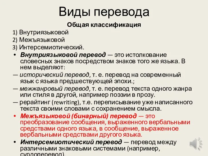 Виды перевода Общая классификация 1) Внутриязыковой 2) Межъязыковой 3) Интерсемиотический. Внутриязыковой перевод