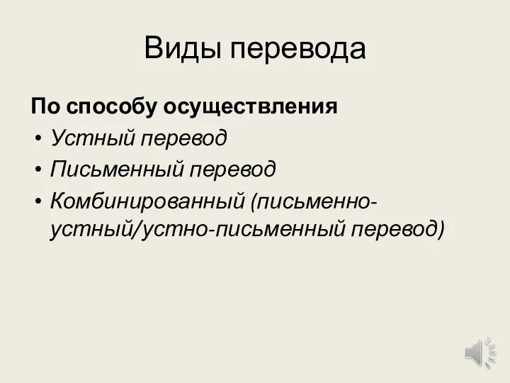 Виды перевода По способу осуществления Устный перевод Письменный перевод Комбинированный (письменно-устный/устно-письменный перевод)