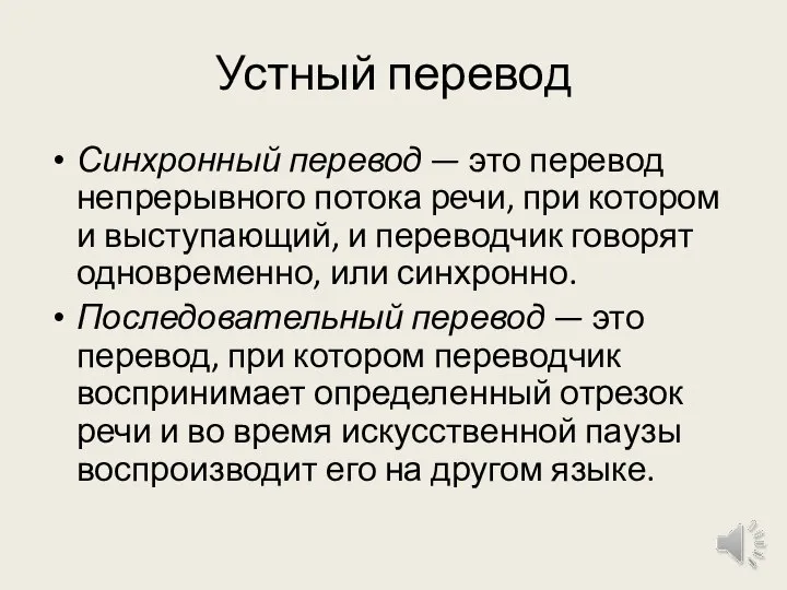 Устный перевод Синхронный перевод — это перевод непрерывного потока речи, при котором