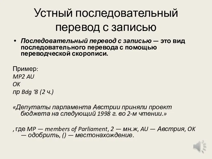 Устный последовательный перевод с записью Последовательный перевод с записью — это вид