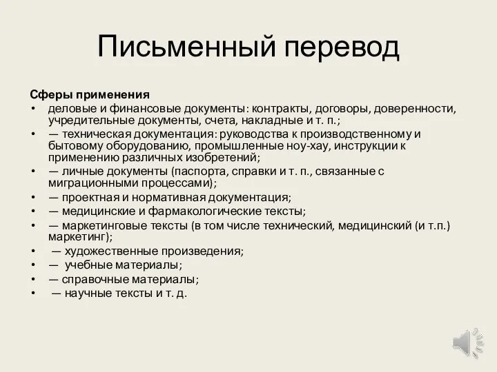 Письменный перевод Сферы применения деловые и финансовые документы: контракты, договоры, доверенности, учредительные