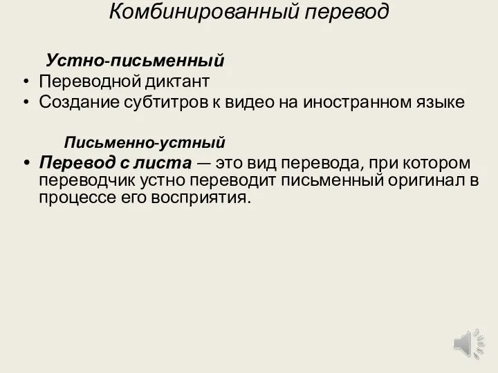 Комбинированный перевод Устно-письменный Переводной диктант Создание субтитров к видео на иностранном языке