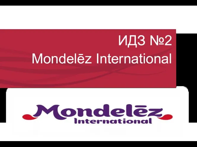 ИДЗ №2 Mondelēz International