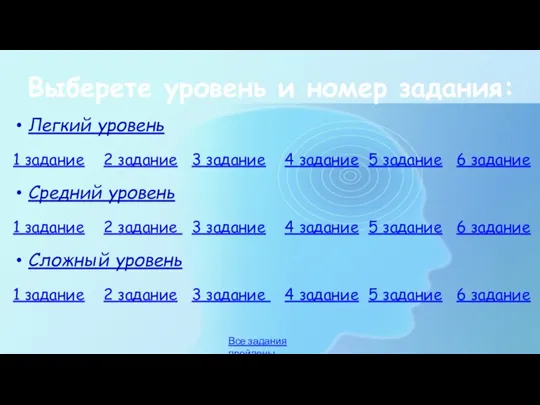 Выберете уровень и номер задания: Легкий уровень 1 задание 2 задание 3