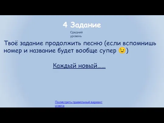 4 Задание Твоё задание продолжить песню (если вспомнишь номер и название будет