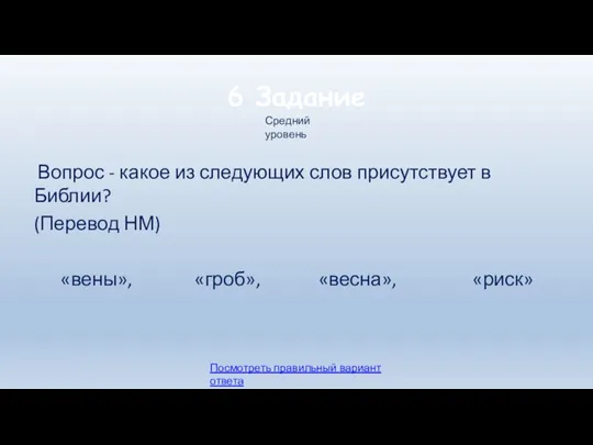 6 Задание Вопрос - какое из следующих слов присутствует в Библии? (Перевод