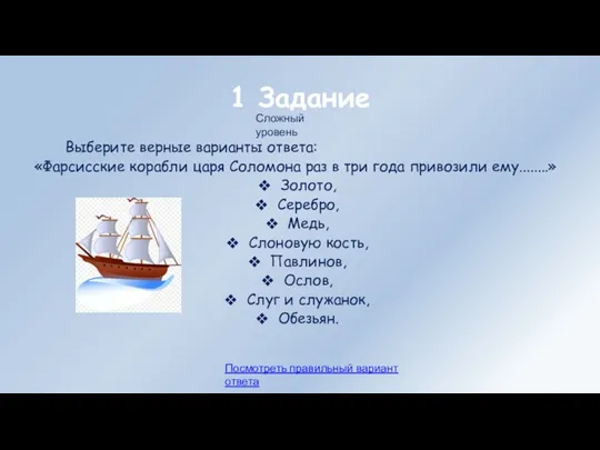 1 Задание Выберите верные варианты ответа: «Фарсисские корабли царя Соломона раз в