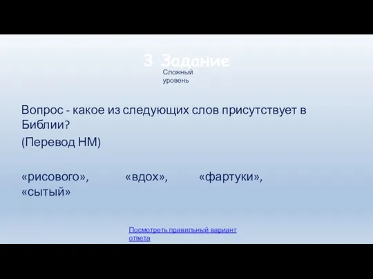 3 Задание Вопрос - какое из следующих слов присутствует в Библии? (Перевод