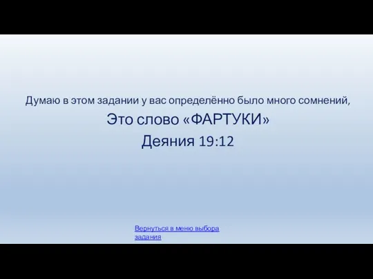 Вернуться в меню выбора задания Думаю в этом задании у вас определённо